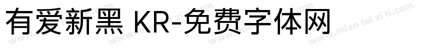 有爱新黑 KR字体转换